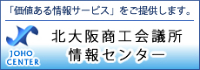 北大阪商工会議所　情報センター