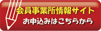 会員のお申し込みはこちら