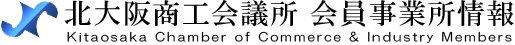 北大阪商工会議所 会員事業所情報